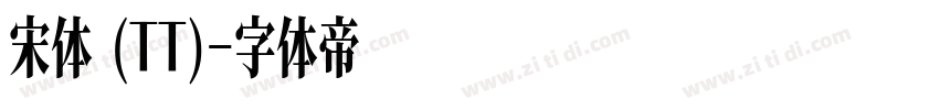 宋体 (TT)字体转换